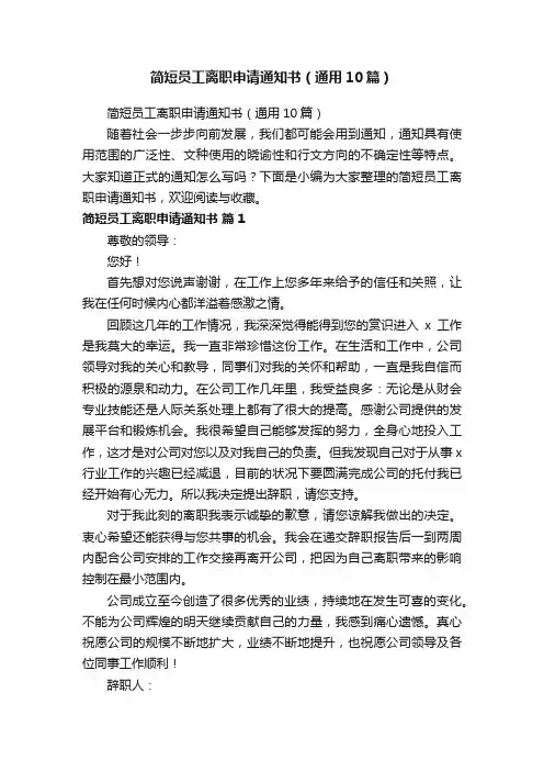简短员工离职申请通知书（通用10篇）