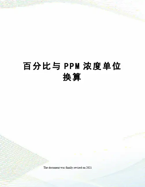 百分比与PPM浓度单位换算