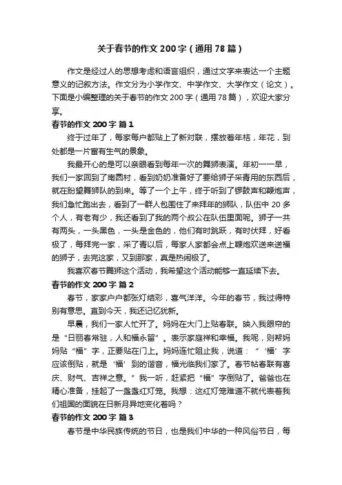 关于春节的作文200字（通用78篇）