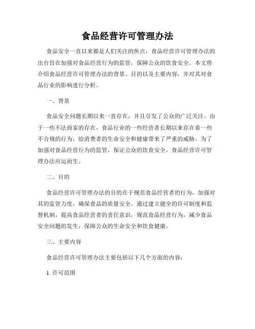 食品经营许可管理办法