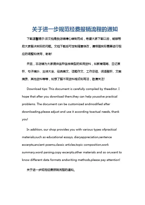 关于进一步规范经费报销流程的通知