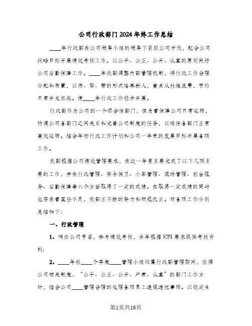 公司行政部门2024年终工作总结（4篇）