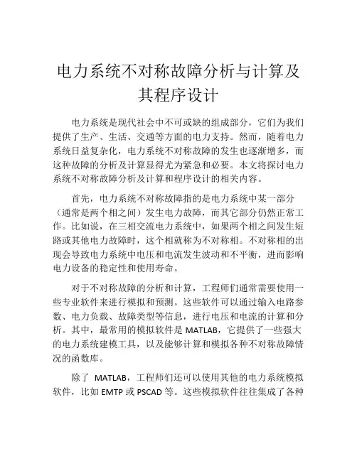 电力系统不对称故障分析与计算及其程序设计