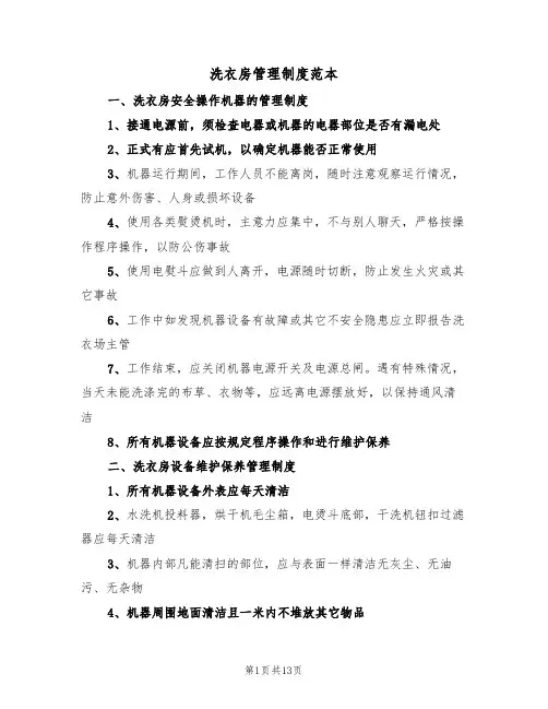 洗衣房管理制度范本(6篇)