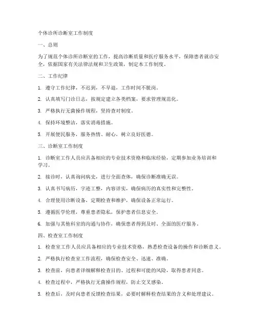 个体诊所诊断室工作制度