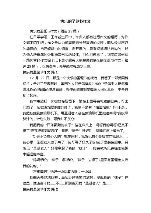 快乐的圣诞节作文