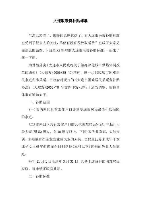 大连取暖费补贴标准
