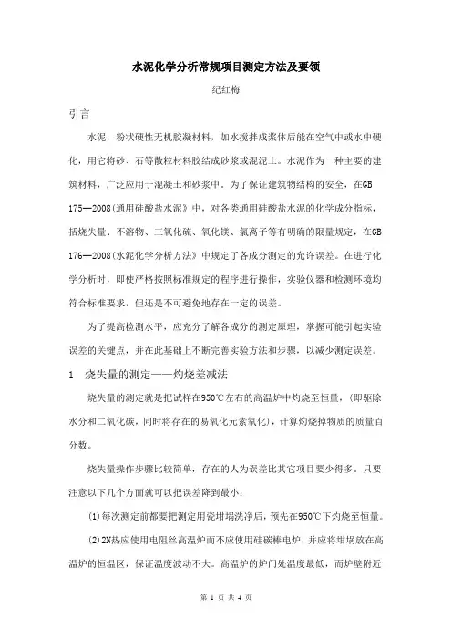 水泥化学分析常规项目测定方法及要领