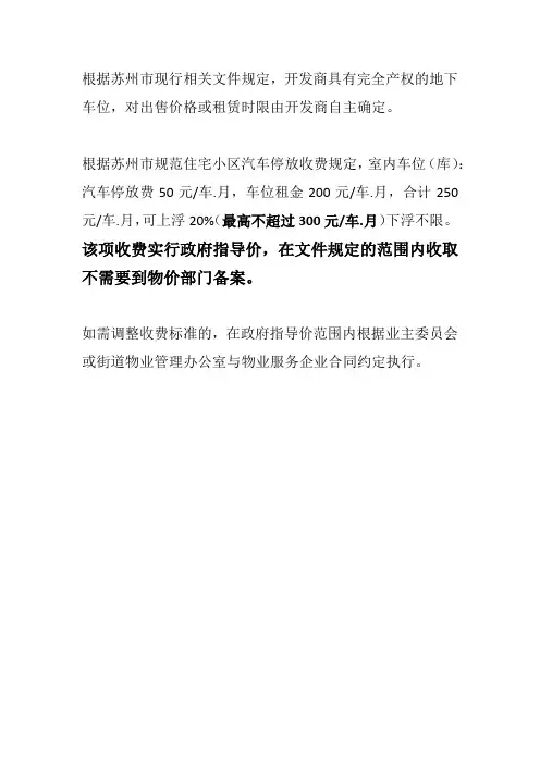 苏州市规范住宅小区汽车停放收费规定