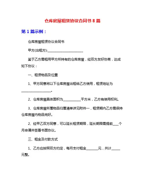 仓库房屋租赁协议合同书8篇