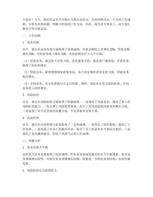 银行月报总结发言稿范文