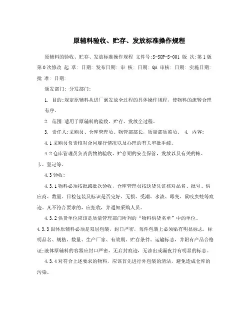 原辅料验收、贮存、发放标准操作规程