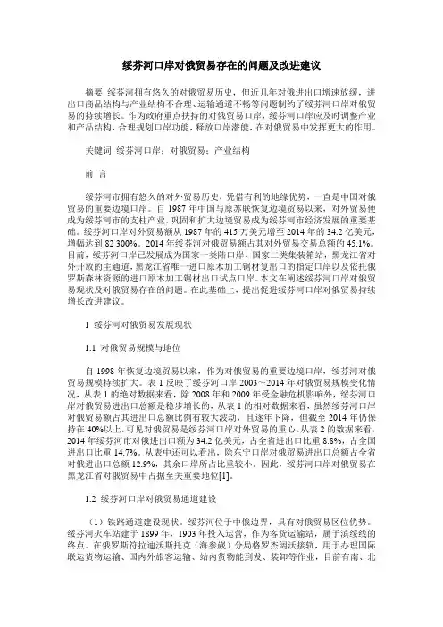 绥芬河口岸对俄贸易存在的问题及改进建议