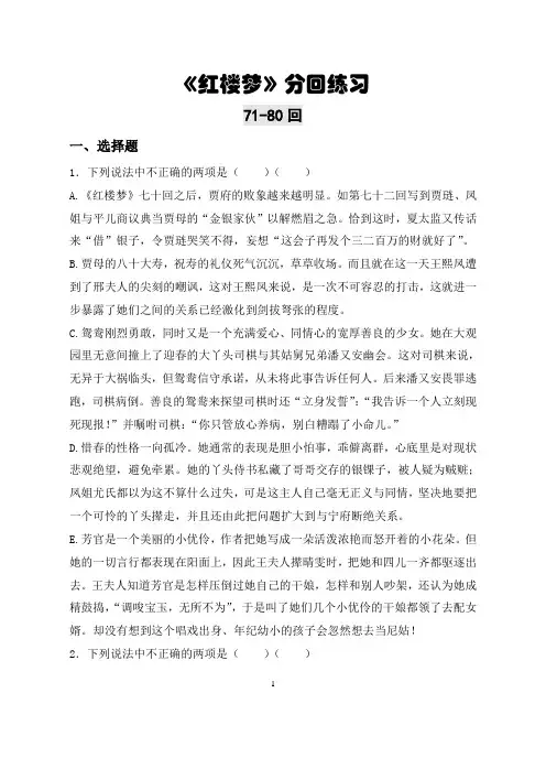(完整版)《红楼梦》练习71-80回