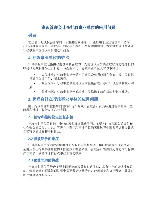 浅谈管理会计在行政事业单位的应用问题