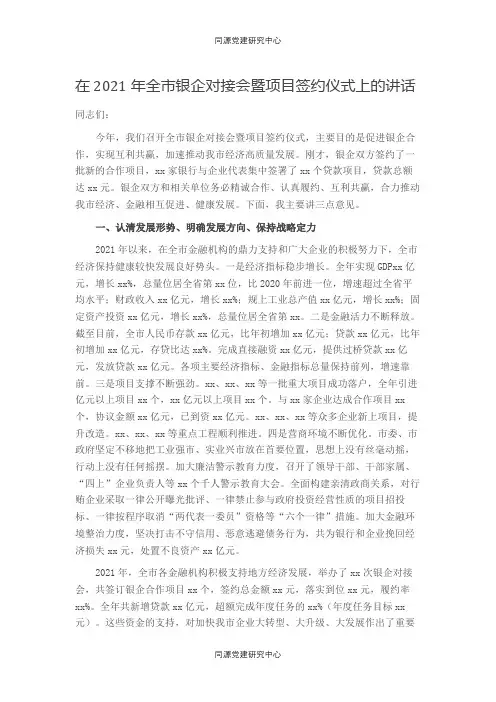 在2021年全市银企对接会暨项目签约仪式上的讲话