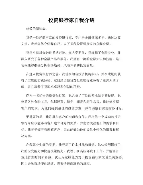 投资银行家自我介绍