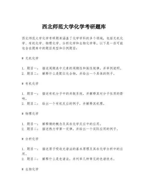 西北师范大学化学考研题库