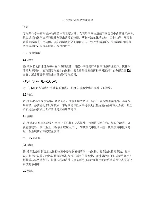 化学知识点萃取方法总结