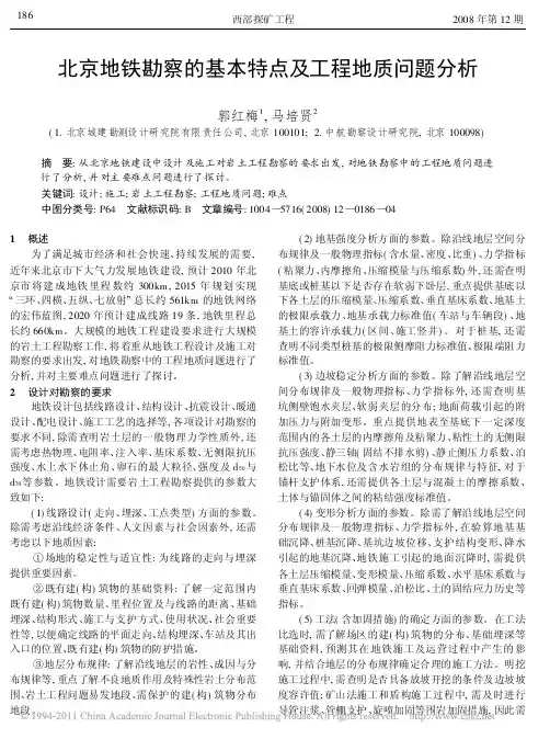 北京地铁勘察的基本特点及工程地质问题分析