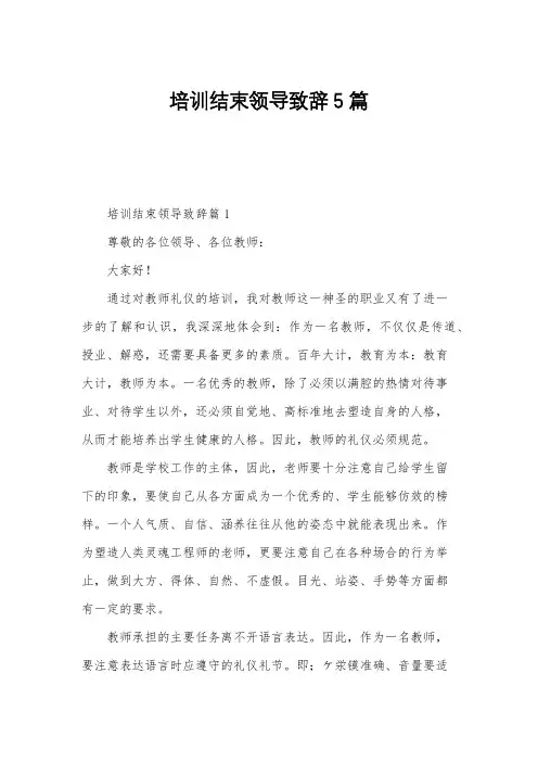 培训结束领导致辞5篇