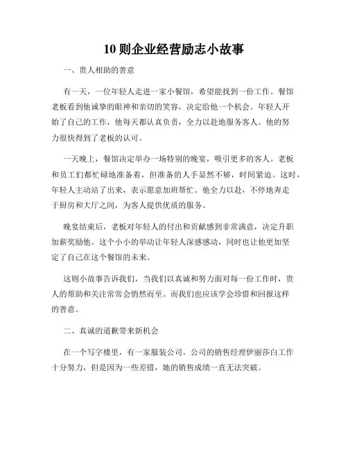 10则企业经营励志小故事