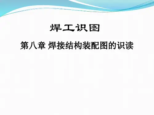 焊接结构识图