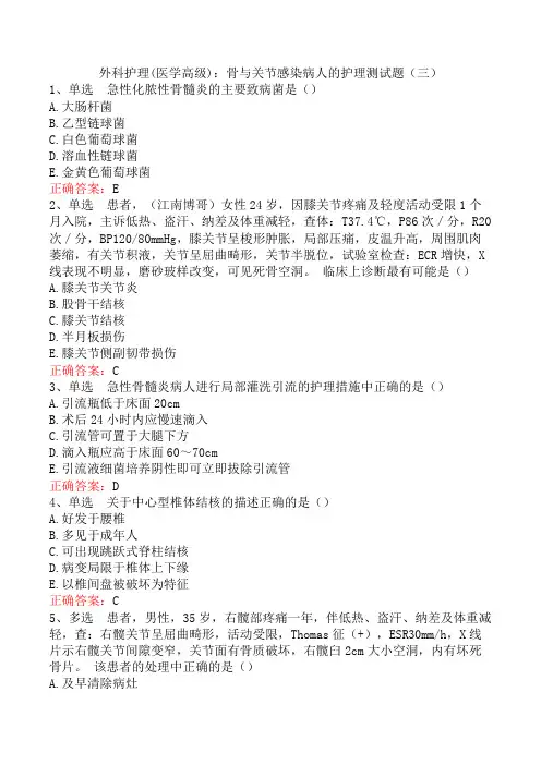 外科护理(医学高级)：骨与关节感染病人的护理测试题(三)