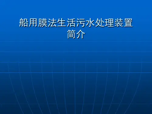 船用膜法生活污水处理装置介绍