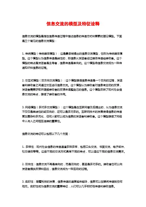 信息交流的模型及特征诠释