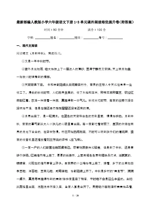 最新部编人教版小学六年级语文下册1-3单元课外阅读培优提升卷(附答案)