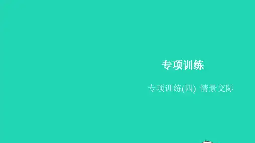 三年级英语上册专项训练(四)情景交际习题课件人教PEP