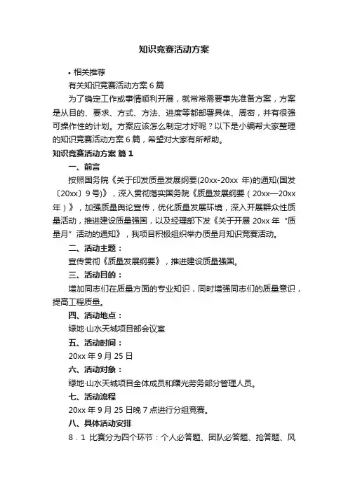 知识竞赛活动方案