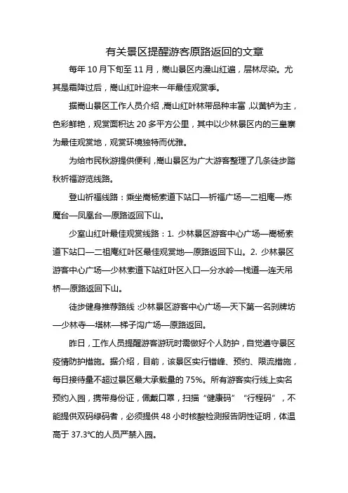 有关景区提醒游客原路返回的文章