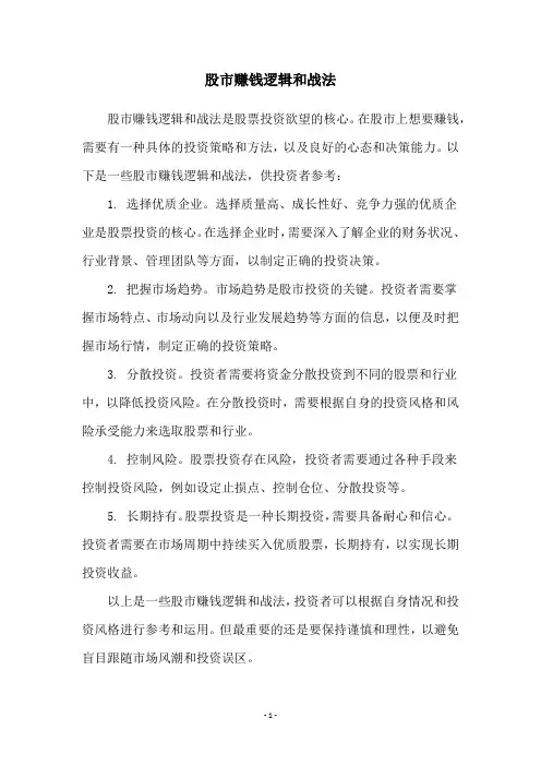 股市赚钱逻辑和战法
