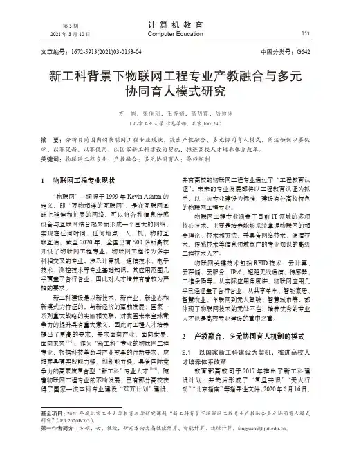 新工科背景下物联网工程专业产教融合与多元协同育人模式研究