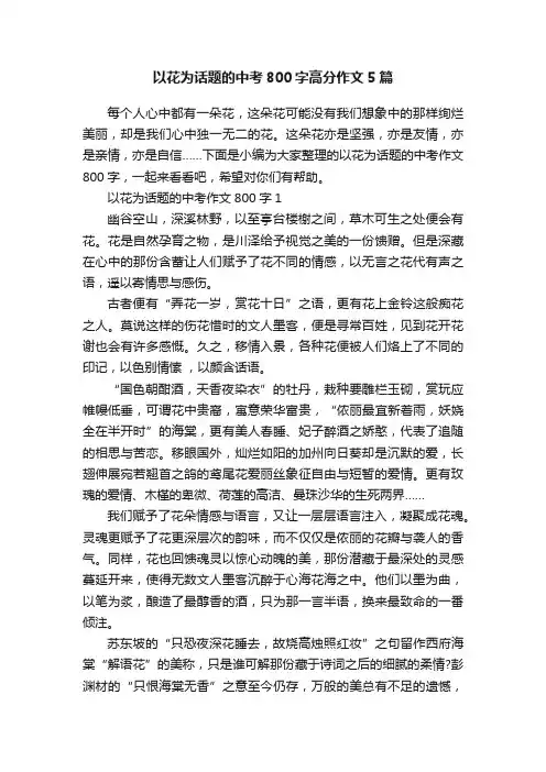 以花为话题的中考800字高分作文5篇