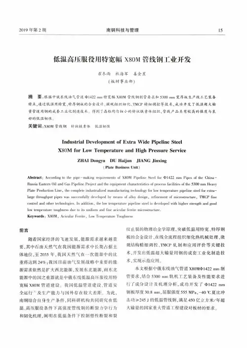 低温高压服役用特宽幅X80M管线钢工业开发