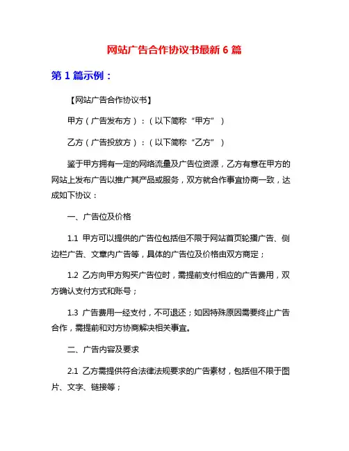 网站广告合作协议书最新6篇
