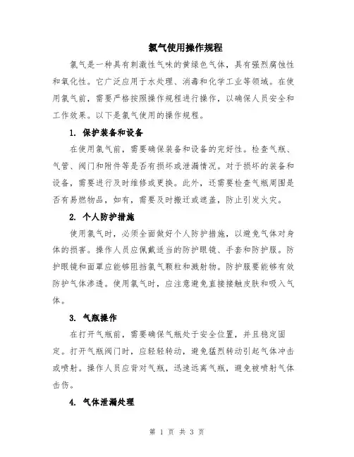 氯气使用操作规程