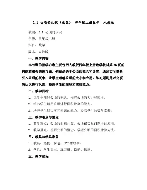 2.1公顷的认识(教案)-四年级上册数学人教版