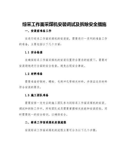 综采工作面采煤机安装调试及拆除安全措施
