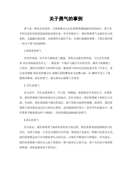 关于勇气的事例
