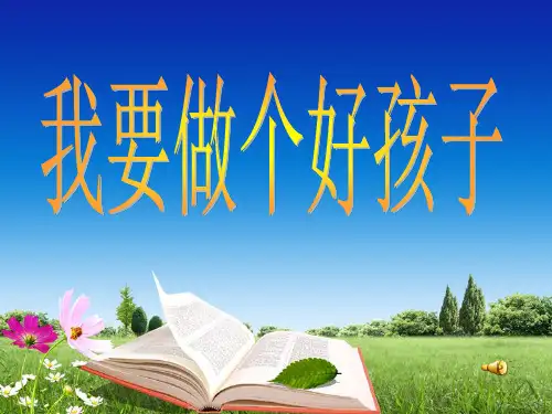 《我要做好孩子》