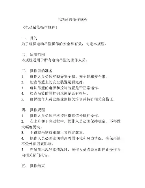 电动吊篮操作规程