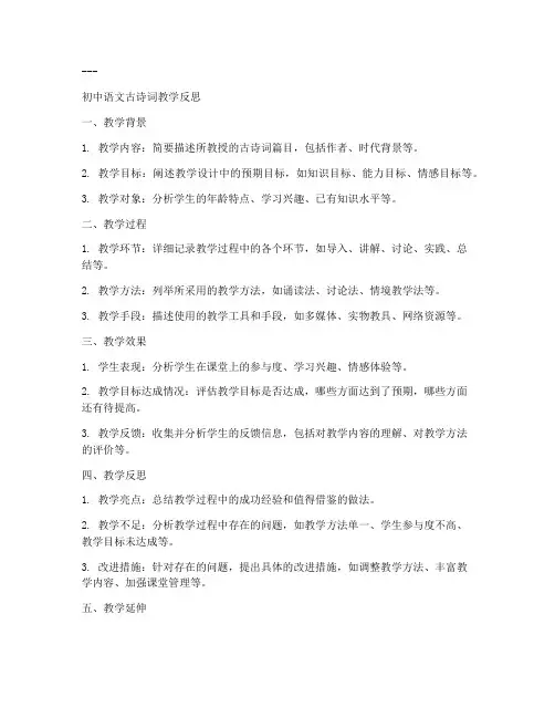 初中语文古诗词教学反思模板