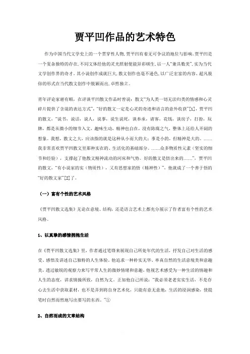 贾平凹作品的艺术特色