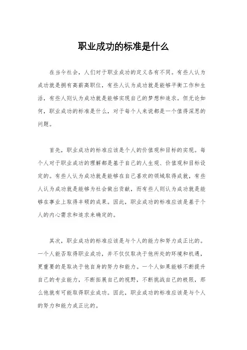 职业成功的标准是什么