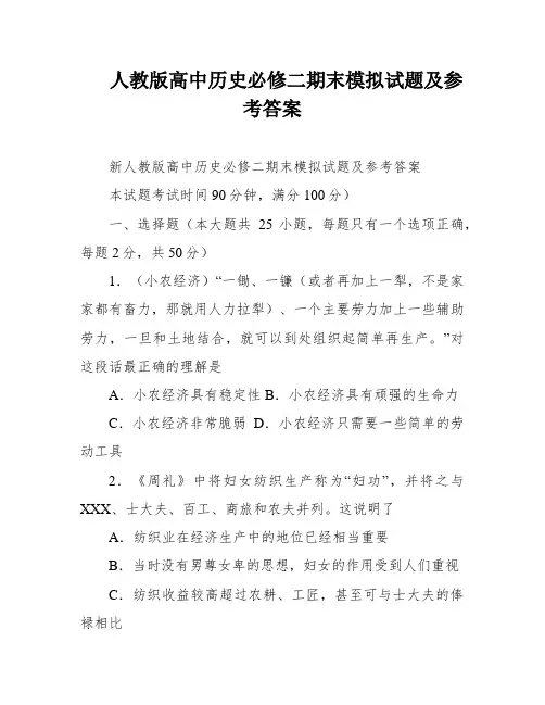 人教版高中历史必修二期末模拟试题及参考答案