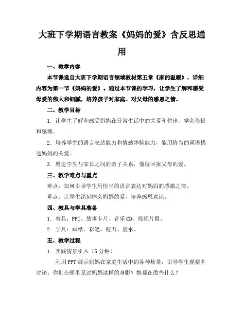 大班下学期语言教案《妈妈的爱》含反思通用